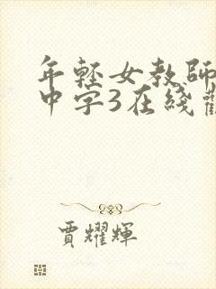 年轻女教师hd中字3在线观看