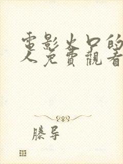 电影火口的两个人免费观看