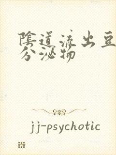 阴道流出豆腐渣分泌物