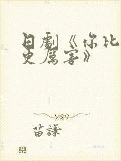 日剧《你比丈夫更厉害》