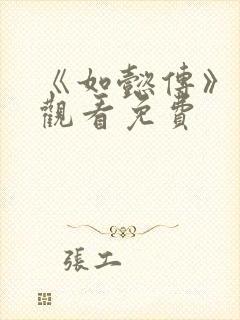 《如懿传》在线观看免费