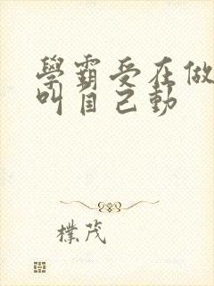 学霸受在做作业叫自己动