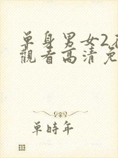 单身男女2在线观看高清免费