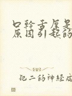 口干舌厚是什么原因引起的