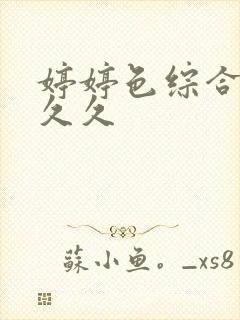 婷婷色综合蜜桃久久