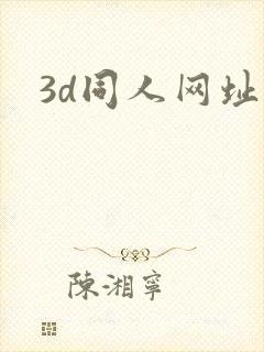 3d同人网址