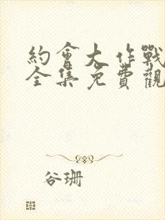 约会大作战三季全集免费观看