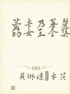 蕾卡乃华丽且我的女王全集