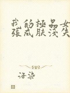 我的极品女老师张成肤浅失眠中