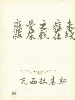 恋爱之瘾未删减版床戏在线