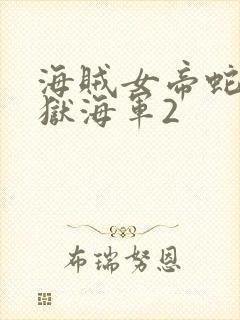 海贼女帝蛇姬监狱海军2