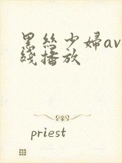 黑丝少妇av在线播放