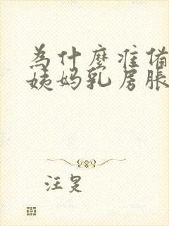 为什么准备来大姨妈乳房胀痛