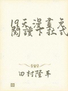 19天漫画免费阅读下拉式六漫画古风封面