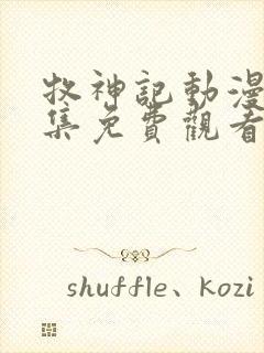 牧神记动漫59集免费观看