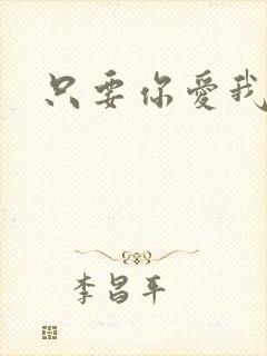 只要你爱我