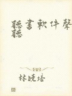 听书软件声音好听