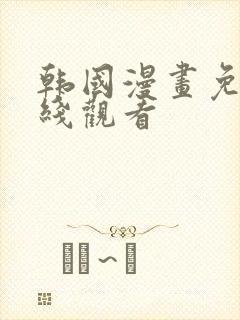 韩国漫画免费在线观看封面