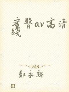 蜜臀av高清在线