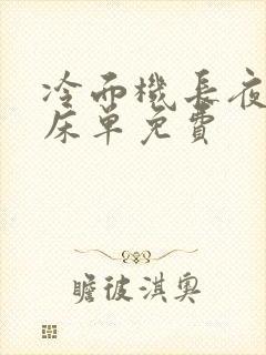冷面机长夜夜洗床单免费封面