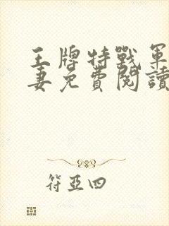 王牌特战军少追妻免费阅读