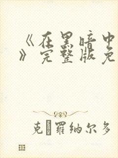 《在黑暗中堕落》完整版免费观看中