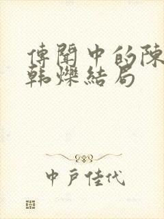 传闻中的陈芊芊韩烁结局