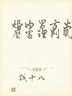 婚内男方出轨怎么处理判几年