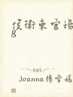 侯卫东官场笔记8