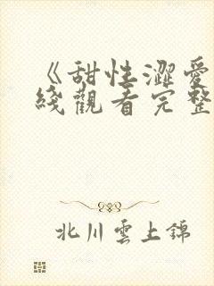 《甜性涩爱》在线观看完整