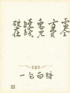 破晓东方电视剧在线免费全集