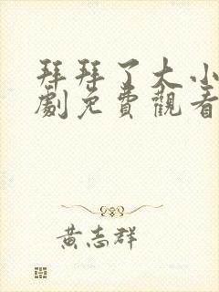 拜拜了大小姐短剧免费观看全集