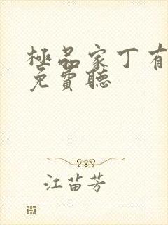 极品家丁有声书免费听封面