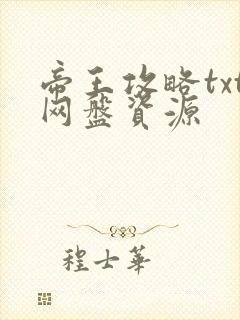 帝王攻略txt网盘资源