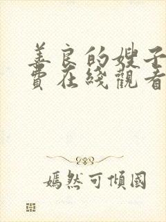 善良的嫂子 免费在线观看封面