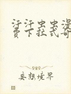 汗汗虫虫漫画免费下拉式奇妙漫画在线观看封面