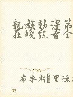 龙族动漫第二季在线观看全集免费观看