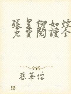 张昊柳如烟小说免费阅读全文最新章节