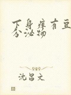 下身痒有豆腐渣分泌物