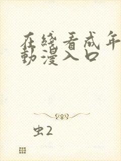 在线看成年3d动漫入口