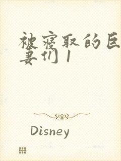 被寝取的巨乳人妻们 1