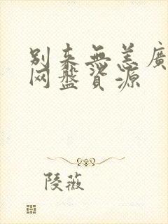 别来无恙广播剧网盘资源