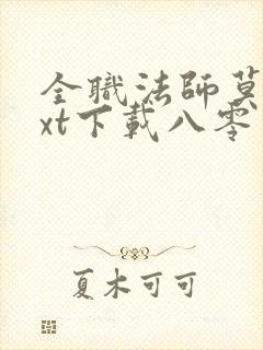 全职法师莫凡txt下载八零电子书