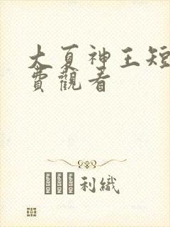 大夏神王短剧免费观看
