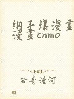 纲手爆漫画羞羞漫画cnmo