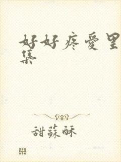 好好疼爱里面五集
