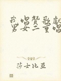 我唱赞歌献祖国男女二重唱