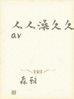 人人澡久久亚洲av