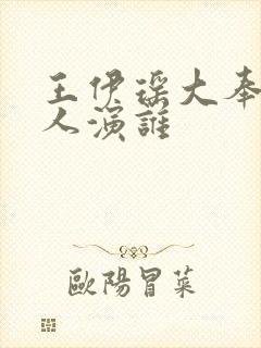 王伊瑶大奉打更人演谁