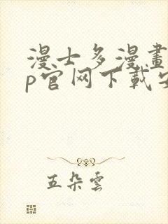 漫士多漫画app官网下载安装